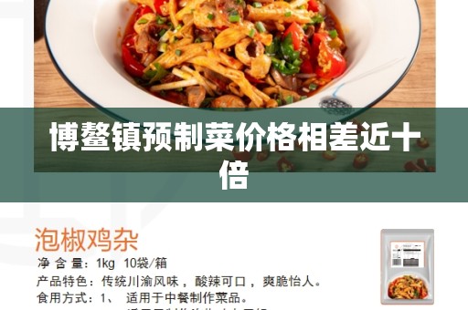 博鳌镇预制菜价格相差近十倍