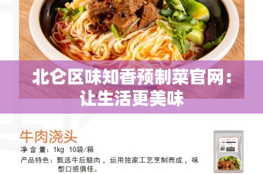 北仑区味知香预制菜官网：让生活更美味