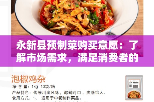 永新县预制菜购买意愿：了解市场需求，满足消费者的期待