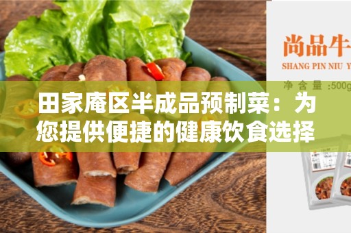 田家庵区半成品预制菜：为您提供便捷的健康饮食选择