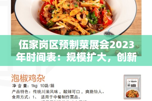 伍家岗区预制菜展会2023年时间表：规模扩大，创新突破！