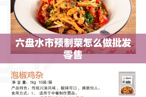 六盘水市预制菜怎么做批发零售