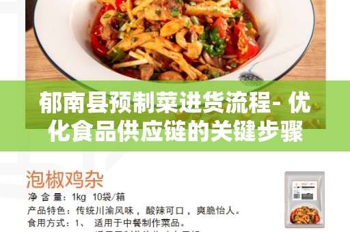 郁南县预制菜进货流程- 优化食品供应链的关键步骤
