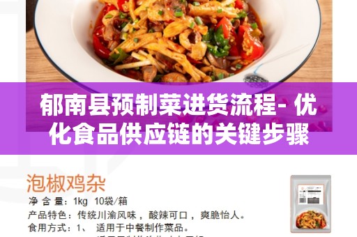 郁南县预制菜进货流程- 优化食品供应链的关键步骤