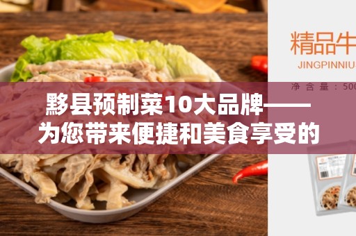 黟县预制菜10大品牌——为您带来便捷和美食享受的选择
