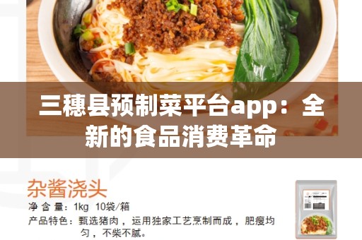 三穗县预制菜平台app：全新的食品消费革命