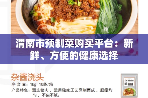 渭南市预制菜购买平台：新鲜、方便的健康选择