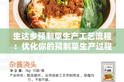 生达乡预制菜生产工艺流程：优化你的预制菜生产过程