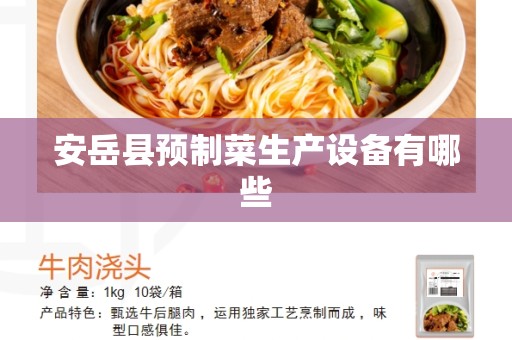 安岳县预制菜生产设备有哪些