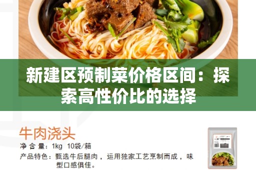 新建区预制菜价格区间：探索高性价比的选择