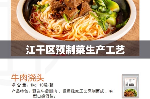 江干区预制菜生产工艺