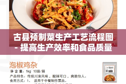 古县预制菜生产工艺流程图- 提高生产效率和食品质量的关键技术