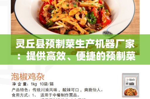 灵丘县预制菜生产机器厂家：提供高效、便捷的预制菜生产解决方案
