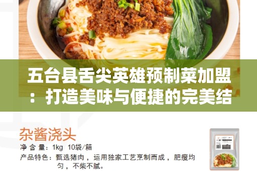 五台县舌尖英雄预制菜加盟：打造美味与便捷的完美结合
