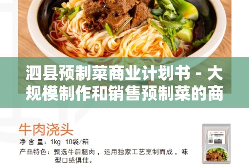 泗县预制菜商业计划书 - 大规模制作和销售预制菜的商业计划