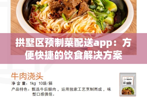 拱墅区预制菜配送app：方便快捷的饮食解决方案
