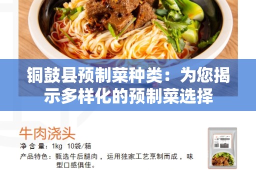 铜鼓县预制菜种类：为您揭示多样化的预制菜选择