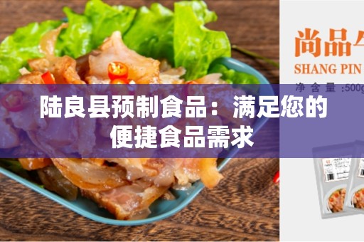 陆良县预制食品：满足您的便捷食品需求
