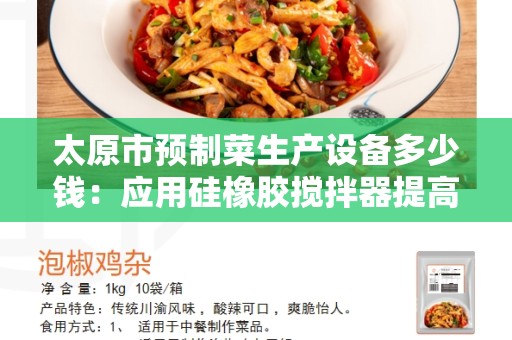 太原市预制菜生产设备多少钱：应用硅橡胶搅拌器提高效率