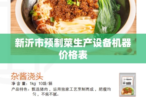 新沂市预制菜生产设备机器价格表