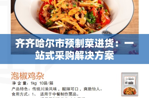 齐齐哈尔市预制菜进货：一站式采购解决方案