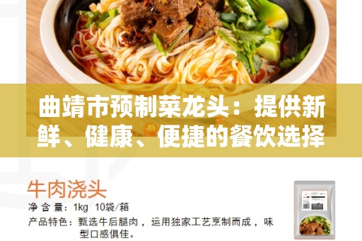 曲靖市预制菜龙头：提供新鲜、健康、便捷的餐饮选择