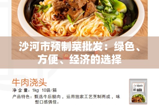 沙河市预制菜批发：绿色、方便、经济的选择