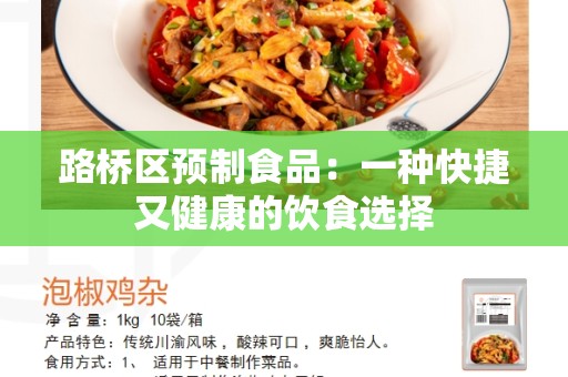 路桥区预制食品：一种快捷又健康的饮食选择