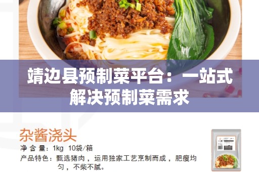靖边县预制菜平台：一站式解决预制菜需求