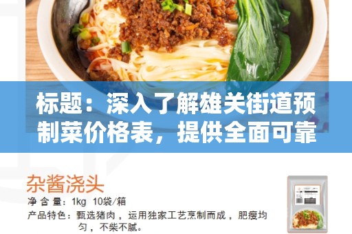 标题：深入了解雄关街道预制菜价格表，提供全面可靠的信息