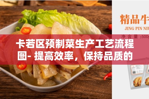 卡若区预制菜生产工艺流程图- 提高效率，保持品质的关键