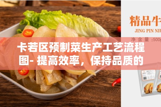 卡若区预制菜生产工艺流程图- 提高效率，保持品质的关键