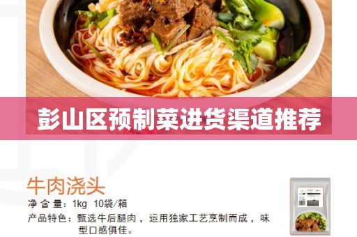 彭山区预制菜进货渠道推荐