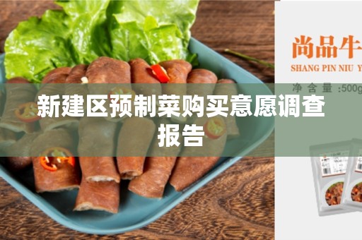 新建区预制菜购买意愿调查报告