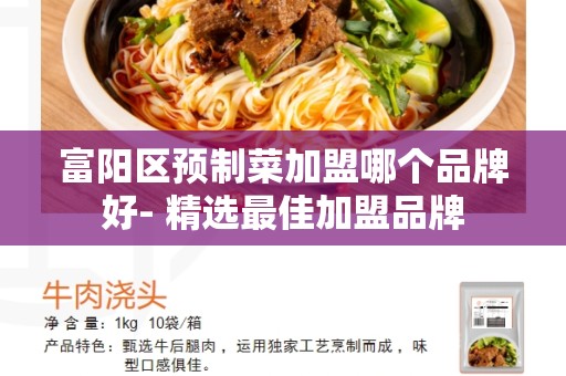富阳区预制菜加盟哪个品牌好- 精选最佳加盟品牌