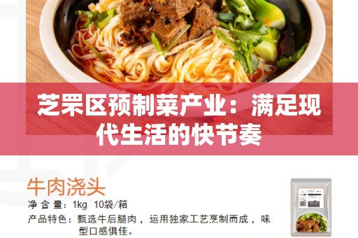 芝罘区预制菜产业：满足现代生活的快节奏