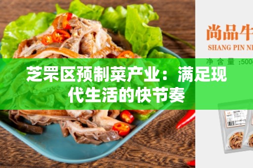 芝罘区预制菜产业：满足现代生活的快节奏
