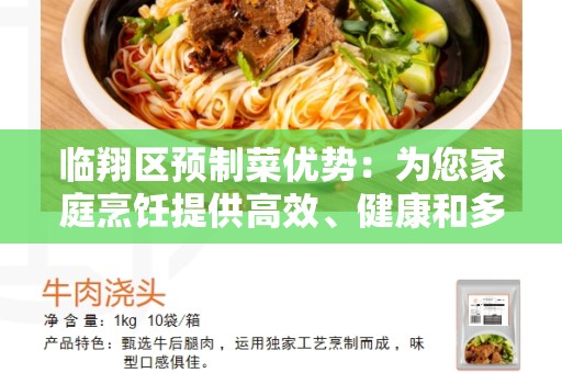 临翔区预制菜优势：为您家庭烹饪提供高效、健康和多样化的选择
