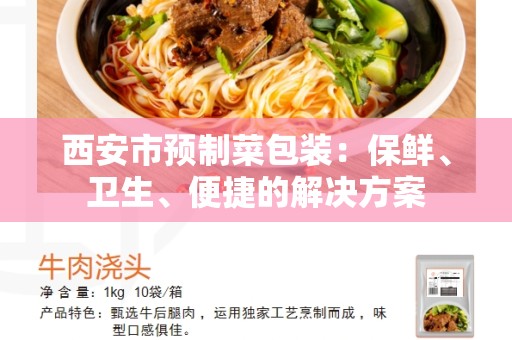 西安市预制菜包装：保鲜、卫生、便捷的解决方案