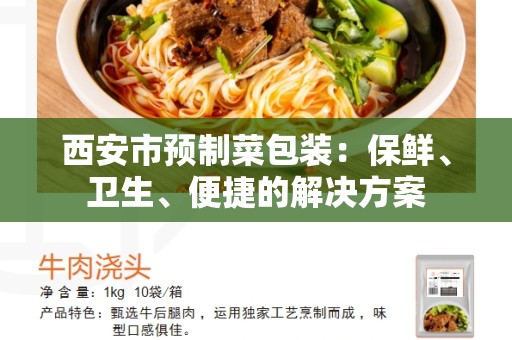 西安市预制菜包装：保鲜、卫生、便捷的解决方案