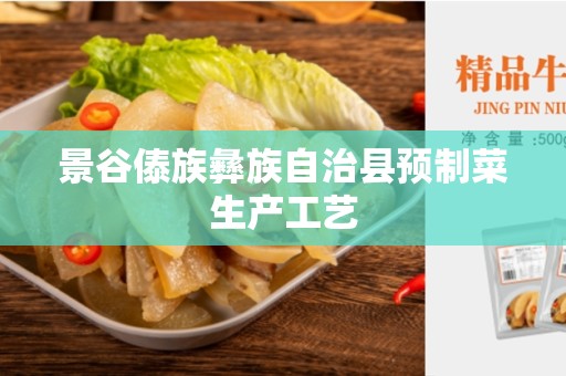 景谷傣族彝族自治县预制菜生产工艺