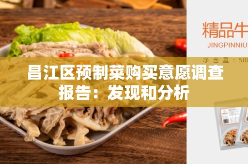 昌江区预制菜购买意愿调查报告：发现和分析