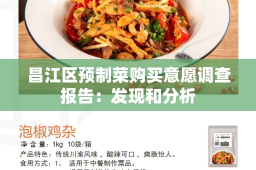 昌江区预制菜购买意愿调查报告：发现和分析