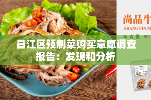昌江区预制菜购买意愿调查报告：发现和分析