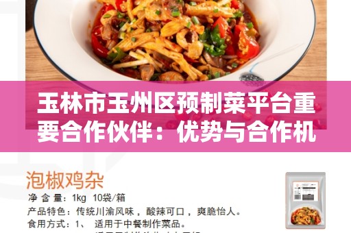 玉林市玉州区预制菜平台重要合作伙伴：优势与合作机会