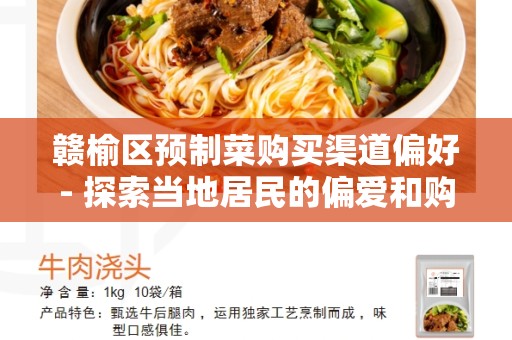 赣榆区预制菜购买渠道偏好- 探索当地居民的偏爱和购买偏好