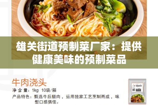 雄关街道预制菜厂家：提供健康美味的预制菜品