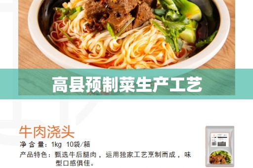 高县预制菜生产工艺