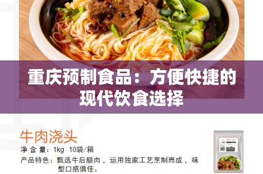 重庆预制食品：方便快捷的现代饮食选择