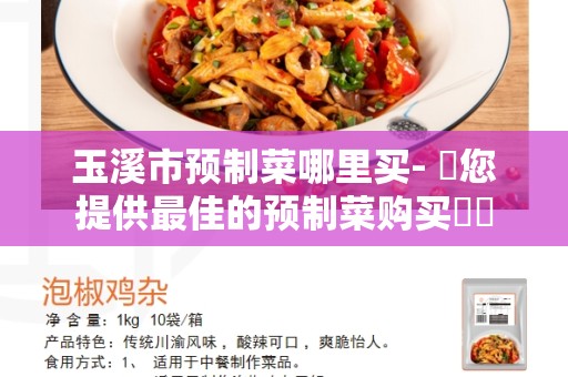 玉溪市预制菜哪里买- 為您提供最佳的预制菜购买選擇
